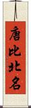 唐比北名 Scroll