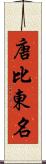 唐比東名 Scroll
