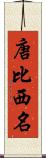 唐比西名 Scroll