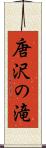 唐沢の滝 Scroll