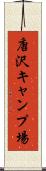 唐沢キャンプ場 Scroll