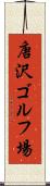 唐沢ゴルフ場 Scroll