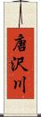 唐沢川 Scroll