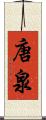 唐泉 Scroll