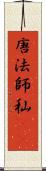 唐法師 Scroll