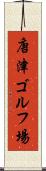 唐津ゴルフ場 Scroll
