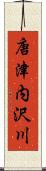 唐津内沢川 Scroll