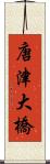 唐津大橋 Scroll