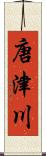 唐津川 Scroll