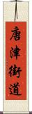 唐津街道 Scroll