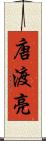 唐渡亮 Scroll