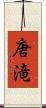 唐滝 Scroll