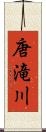 唐滝川 Scroll