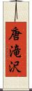 唐滝沢 Scroll