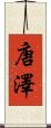 唐澤 Scroll