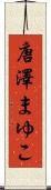 唐澤まゆこ Scroll