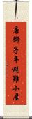 唐獅子平避難小屋 Scroll