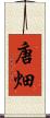 唐畑 Scroll
