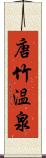 唐竹温泉 Scroll