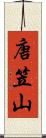 唐笠山 Scroll