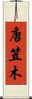 唐笠木 Scroll