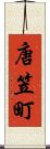 唐笠町 Scroll