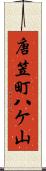 唐笠町八ケ山 Scroll