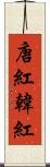 唐紅 Scroll