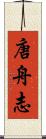 唐舟志 Scroll