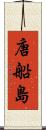唐船島 Scroll