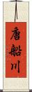 唐船川 Scroll