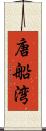 唐船湾 Scroll