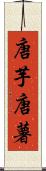 唐芋 Scroll