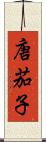 唐茄子 Scroll