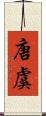 唐虞 Scroll