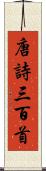 唐詩三百首 Scroll