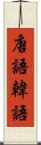 唐語 Scroll
