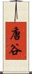 唐谷 Scroll