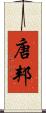 唐邦 Scroll