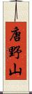 唐野山 Scroll