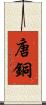 唐銅 Scroll