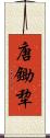 唐鋤 Scroll
