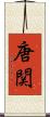 唐関 Scroll
