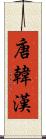 唐 Scroll