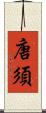 唐須 Scroll