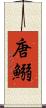 唐鰯 Scroll