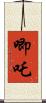 唧吒 Scroll