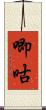 唧咕 Scroll