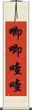 唧唧喳喳 Scroll