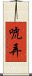 唬弄 Scroll